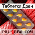 Таблетки Дзен cialis1